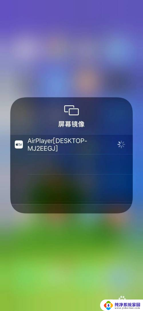 苹果投屏到windows 苹果手机如何通过投屏工具连接到Windows电脑