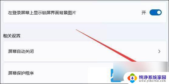 win11屏保电脑怎么取消 Win11电脑屏保关闭步骤