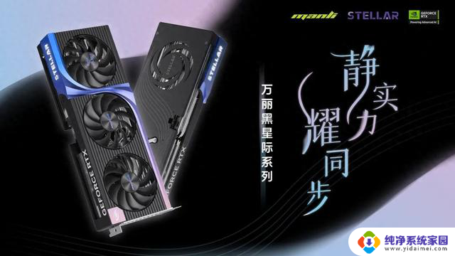 万丽推出四款RTX 50星际Stellar静谧黑显卡，覆盖5070~5060系列最新款显卡