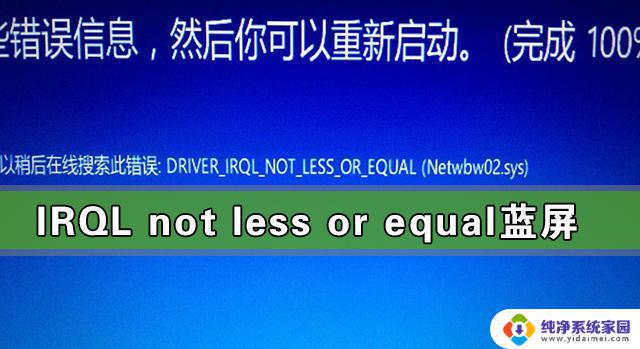 irql not less or equal蓝屏是什么原因 IRQL not less or equal蓝屏错误的Win10解决方案