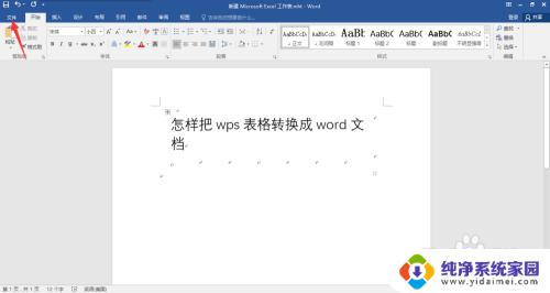 wps表格怎么变成word文档 WPS表格怎样转换成Word文档