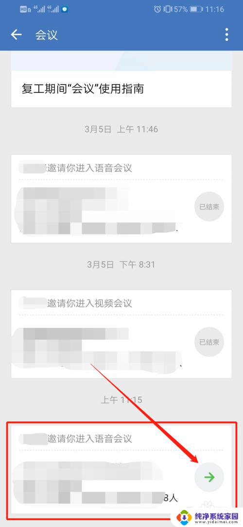 企业微信的腾讯会议怎么加入 企业微信如何加入远程会议