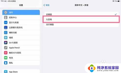 平板键盘打字怎么切换成中文 iPad九宫格输入法设置方法