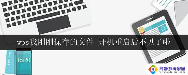 wps我刚刚保存的文件 开机重启后不见了啦 开机重启后wps文件不见了