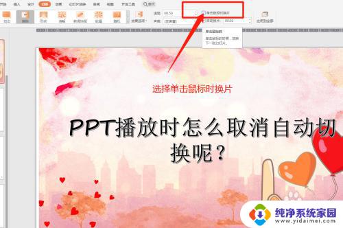 解决方法PPT页面自动切换如何取消？快速有效的操作技巧！