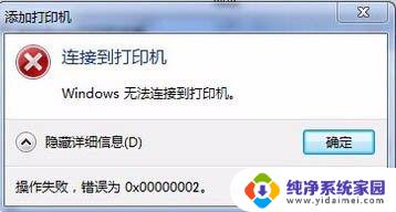 安装打印机驱动0x0000002 windows 无法连接打印机错误 0x00000002怎么解决