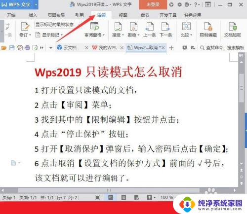 wps打开文件显示只读怎么取消 WPS文档只读模式取消步骤