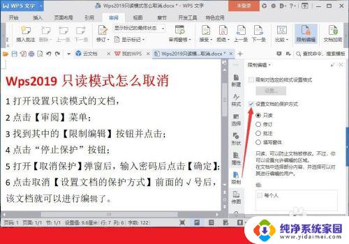 wps打开文件显示只读怎么取消 WPS文档只读模式取消步骤