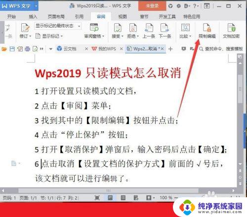 wps打开文件显示只读怎么取消 WPS文档只读模式取消步骤