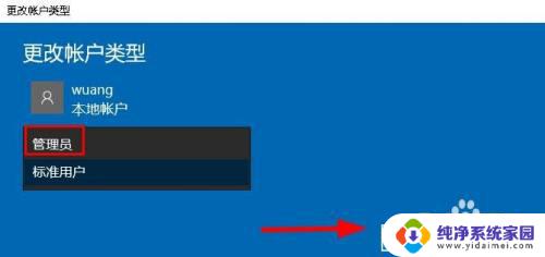 win10改管理员账户 如何在Windows 10上更改账户类型为管理员