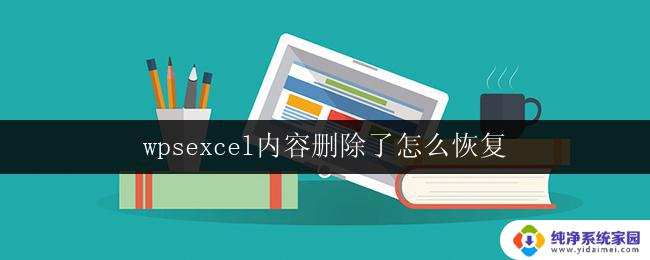 wpsexcel内容删除了怎么恢复 excel内容删除了怎么恢复