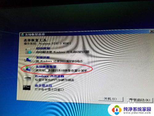 电脑windows7在恢复所选映像的步骤详解
