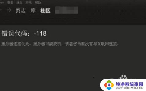 steam一直错误代码118怎么办 steam创意工坊打不开错误118怎么修复