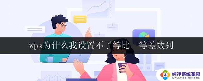 wps为什么我设置不了等比　等差数列 wps为什么我设置不了等比数列