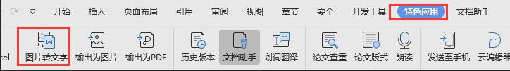 wps照片怎么转文字 wps照片转文字操作方法