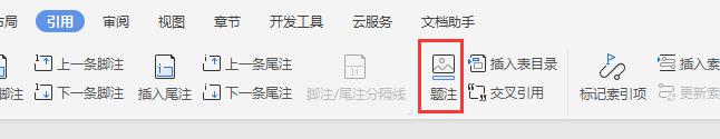 wps图片加题注 wps图片加题注教程