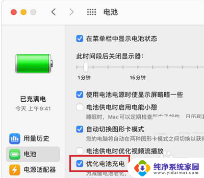 macbook优化电池充电怎么打开 Mac电脑如何优化电池充电