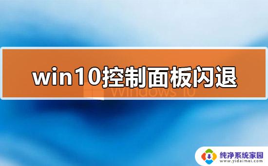 win10系统打开控制面板会闪退 Win10控制面板闪退无法打开怎么办