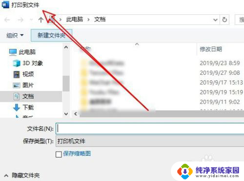 windows10打印文件为什么出现保存 打印文件时总出现保存错误如何解决