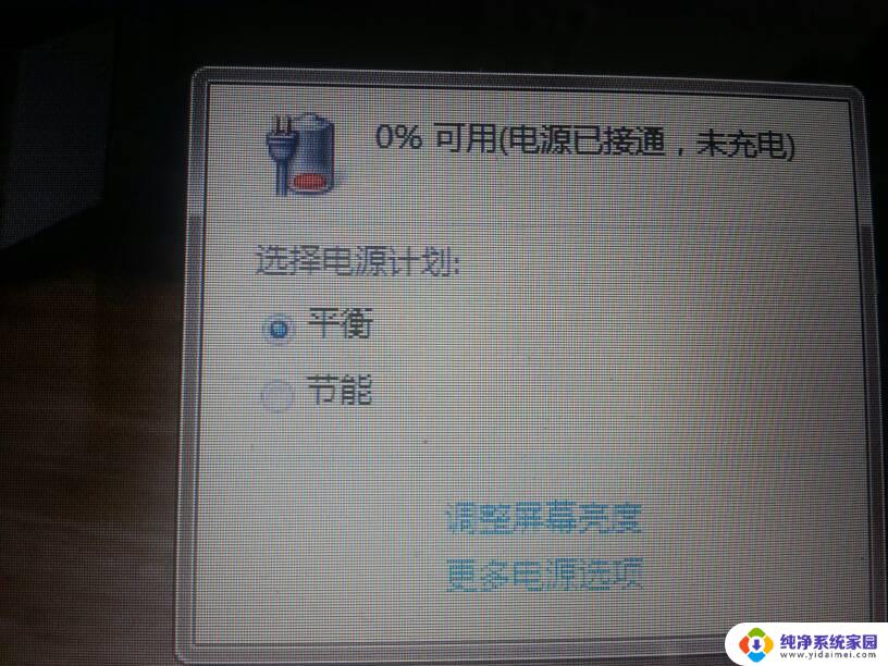 笔记本电脑电池显示0% 连上电源显示未充电 笔记本电脑电源已连接但未充电是什么原因