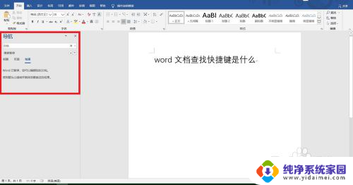 文本搜索快捷键 Word文档查找快捷键是什么