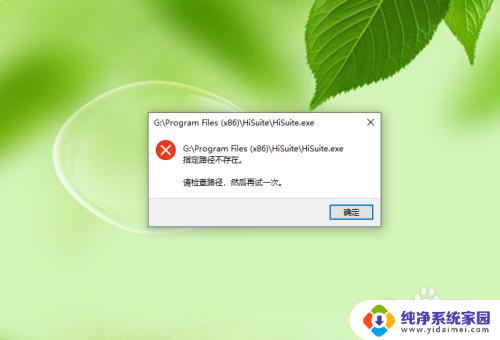 电脑显示指定路径不存在怎么办 软件启动时提示路径不存在
