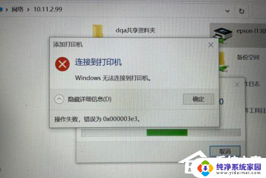 0000003e3无法安装打印机 如何处理Win10连接局域网共享打印机错误0x000003e3