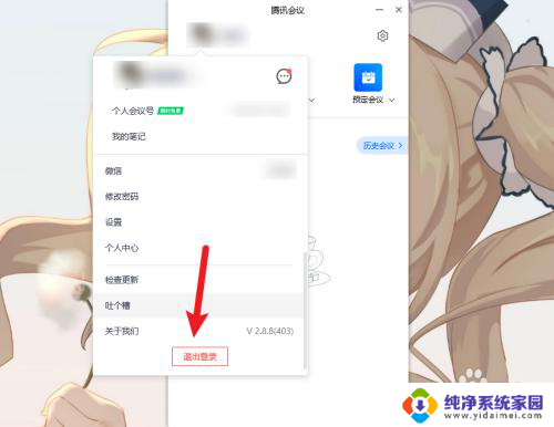 怎么退出腾讯登录的账号 腾讯会议电脑版如何注销账号