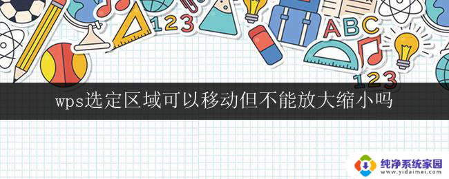 wps选定区域可以移动但不能放大缩小吗 wps选定区域只能移动不能放大缩小原因