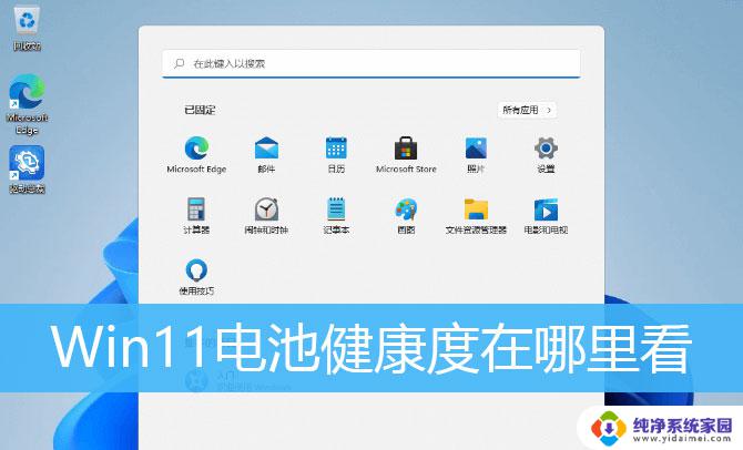 win11电池使用情况归零 Win11系统如何查看电池健康状态