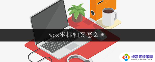 wps坐标轴突怎么画 wps坐标轴突怎么画步骤