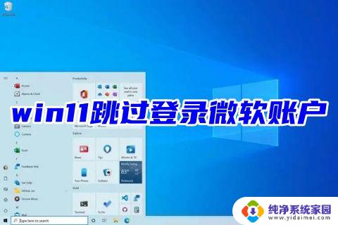 win11如何开机直接进入系统 正版win11首次开机跳过登录直接进入桌面的方法