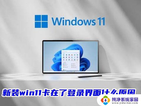 win11系统电脑开机后一直在用户登录界面 win11登录微软账户一直转圈怎么办