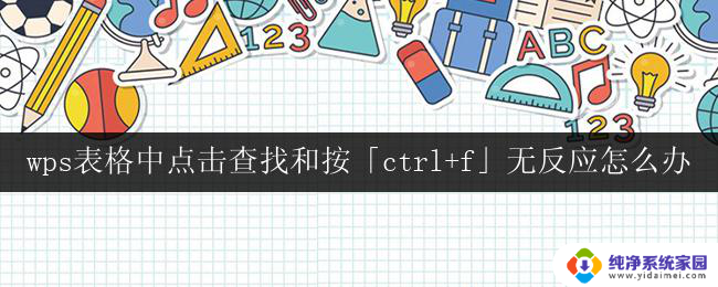 wps表格中点击查找和按「ctrl+f」无反应怎么办 wps表格无法点击查找和按ctrl+f无反应怎么办