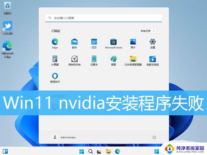 win11nvidia驱动安装失败 win11 nvidia驱动安装失败的解决办法