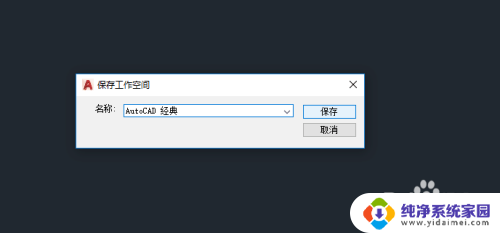 cad2018怎么改成经典界面 CAD2018如何调整界面为经典模式