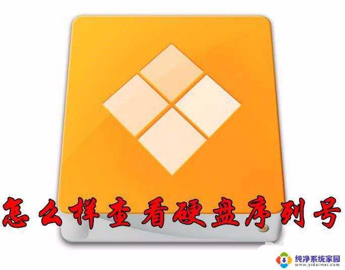 win10外接u盘序列号怎么查看 win10怎么查看硬盘的序列号