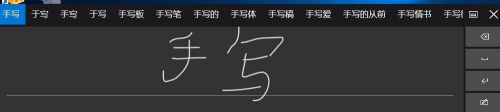 手写在哪里设置 Win10系统自带的手写输入法如何设置
