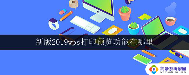 新版2019wps打印预览功能在哪里 新版2019wps中打印预览功能的位置在哪里