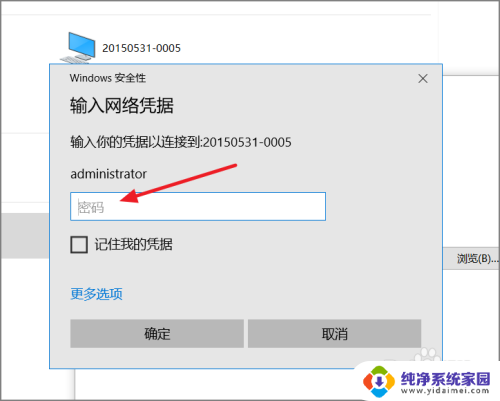 win10共享电脑用户名和密码 win10访问共享用户或密码不正确怎么办