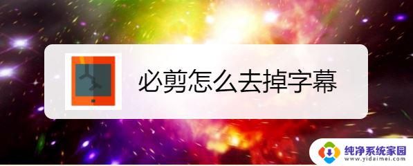 必剪怎么去除视频里的文字 必剪去掉视频字幕的方法