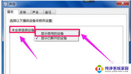 提示未安装音频输出设备 电脑提示未安装音频输出设备怎么解决