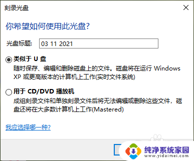 win10刻录光盘选择usb还是dvd 电脑光驱插入新光盘时应该选择U盘还是CD/DVD模式