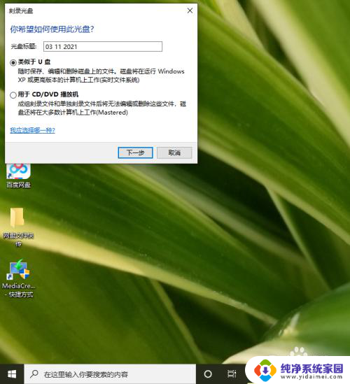 win10刻录光盘选择usb还是dvd 电脑光驱插入新光盘时应该选择U盘还是CD/DVD模式