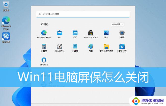 windows11关闭屏保 Win11取消屏保的方法