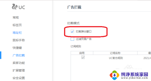 uc广告拦截在哪设置 UC浏览器弹窗拦截设置方法