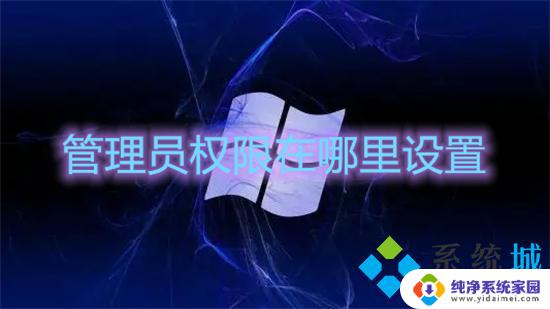 winr管理员权限 Windows管理员权限设置步骤