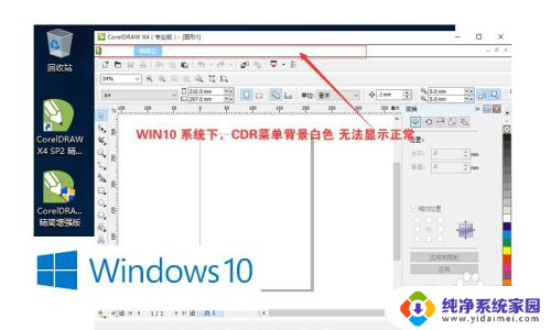 cdrx4菜单栏不显示 CorelDraw x4在win10系统下菜单显示异常