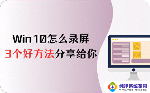 Win10怎么录屏，3个好方法分享给你，轻松学会录制屏幕操作