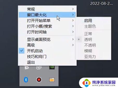 win11更新之后translucenttb 如何解决Win11升级后TranslucentTB任务栏透明效果失效的问题